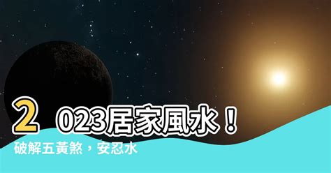 安忍水禁忌2023|2023安隱水：風水師指點迷津